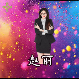 赵丽