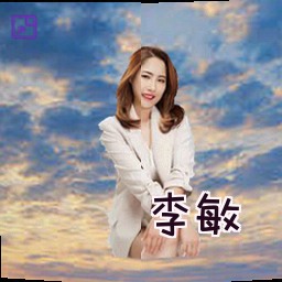 李敏